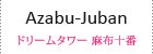 ドリームタワー麻布十番 物件紹介